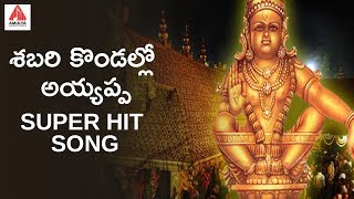 Sabari kondallo Ayyappa Hit Song | Sabarimala Ayyappa Songs 2019 | Ayyappa Telugu Songs