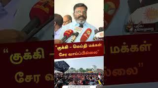 குக்கி - மெய்தி மக்கள் சேர வாய்ப்பில்லை | #thirumavalavan | #manipur | #manipurvoilance | #shorts