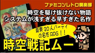 【ゲームボーイ】時空戦記ムー　早すぎた名作！リメイクしたら絶対化ける！