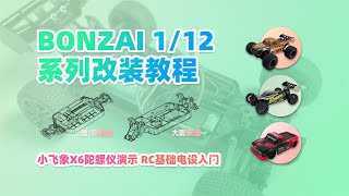 便宜也可以有质感 BONZAI 1/12系列 无刷改装教程 小飞象X6陀螺仪 4K 字幕 买不到美嘉欣可以看看那