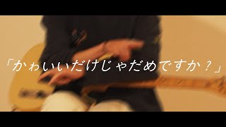 CUTIE STREET-「かわいいだけじゃだめですか？」Guitar Cover