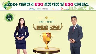 2024 대한민국 ESG 경영 대상 시상식