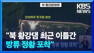 “북 황강댐 최근 이틀간 방류 정황 포착” / KBS  2023.09.02.