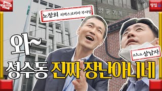 곳곳이 노다지! 하지원이 100억 투자한 이유 있었네ㅣ부루마블 성수동 1편ㅣ 땅집고