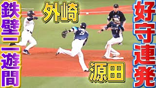 【鉄壁】源田・外崎『“これぞプロ”な守備を連発』【難攻不落】