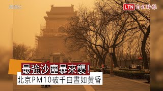 今年最強沙塵暴來襲！北京PM10破千白晝如黃昏 逾400航班取消