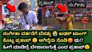 ಪ್ರತಾಪ್ ಗೆ ಮೊಸ ಮಾಡಿದ ಸಂಗೀತಾ 😡 Prathap sangeetha fight biggboss Kannada 10 today latest news live |