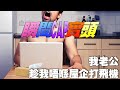 【狂爆粗TalkShow】瞬間cap實頭 - 我老公趁我唔喺屋企打飛機 , 佢咁好唔尊重我！【廣東話】