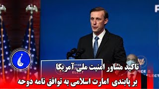 تاکید مشاور امنیت ملی آمریکا بر پابندی امارت اسلامی به توافق نامه دوحه