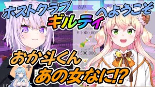 おか斗くん初ホストで修羅場【ホロライブ切り抜き】