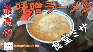 この 味噌ラーメン 最高 【 食堂ミサ  】新潟県 妙高市の 道の駅「あらい」は美味いものが揃っているぞ！