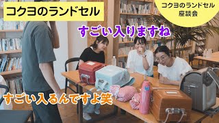 コクヨランドセルはなぜ大容量！？【ママ座談会】