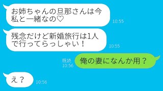 新婚旅行中の私に絶縁した双子の妹から横取りの連絡が来た。「旦那と一緒なの♡」夫が「俺の妻に何か用？」と言った時の勘違い女の反応が笑えるwww