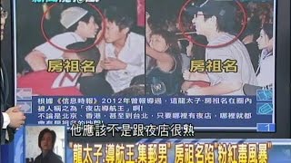 2014.08.22新聞龍捲風part4　「龍太子、導航王、集郵男」　房祖名陷「粉紅毒風暴」