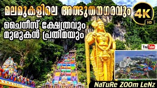 മലമുകളിലെ മായാലോകം..... Malaysia || Genttinghighland || Batu caves  || chinswee.