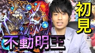 【モンスト】超絶「穢土に轟く忿怒の業拳」初見プレイ！