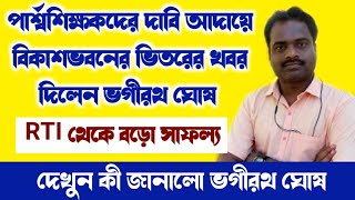 বিকাশভবন থেকে ঐক্যমঞ্চের যুগ্ম আহ্বায়ক ভগীরথ ঘোষকে কী জানিয়েছে দেখুন