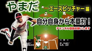 [初代ファミスタ] ”やまだ”で自分自身からホームラン [エースピッチャー編]