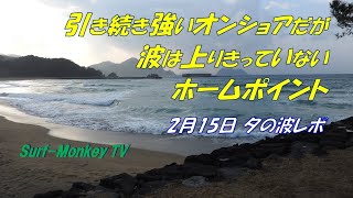 引き続き強いオンショアだが波は上りきっていないホームポイント 210215 ~サーフモンキーTV