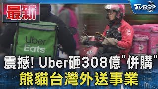 震撼! Uber砸308億「併購」 熊貓台灣外送事業｜TVBS新聞