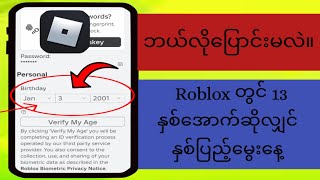 Roblox တွင် 13 နှစ်အောက်ဖြစ်လျှင် သင့်အသက်အရွယ်ကို မည်သို့ပြောင်းလဲရမည်နည်း