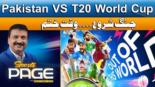 𝐒𝐩𝐨𝐫𝐭𝐬 𝐏𝐚𝐠𝐞 | Pakistan VS T20 World Cup 2024 | Mirza Iqbal Baig | Pakistan News