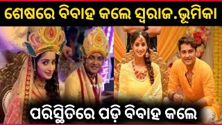 ଶେଷରେ ବିବାହ କଲେ ସ୍ୱରାଜ ଏବଂ ଭୂମିକା || Ollywood actor Swaraj Actress Bhoomika marriage video viral ||