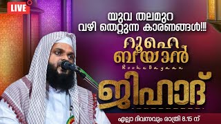 ആയിരങ്ങൾ ആകാംഷയോടെ കാത്തിരിക്കുന്ന റൂഹെ ബയാൻ പ്രാർത്ഥനാസദസ്സ്. KUMMANAM USTHAD LIVE. ROOHE BAYAN LIV