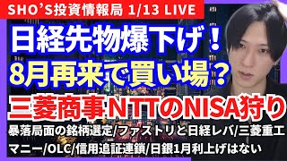 【日経先物暴落…8月5日の再来で買い場？/巨大地震、暴落局面の銘柄選定/ファストリと日経レバ/三菱重工業/マニー/三菱商事NISA狩り/NTT/オリエンタルランド/信用追証連鎖/日銀1月利上げはない】