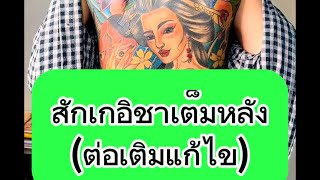 แก้ไขต่อเติมรอยสักเกอิชา-ช่างต้นหนองแคสระบุรี