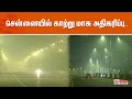 🔴LIVE: சென்னையில் காற்று மாசு அதிகரிப்பு.. | Air Pollution in Chennai Increased | Diwali | TN