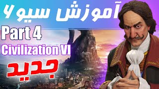 آموزش کامل  بازی سیویلیزیشن 6 (قسمت 4) [Civilization 6]