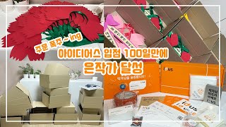 [리뷰] 아이디어스 입점 100일만에 매출 1000만원 은작가가 되었어요~! 아이디어스 금은동 작가 굿즈 언박싱~!