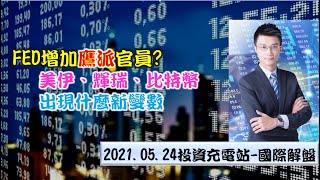 「FED增加鷹派官員? 美伊、輝瑞、比特幣出現什麼新變數」2021.5.24國際解盤重點