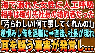 【感動する話】友達とBBQ中 、海で溺れた女性を人工呼吸で助けたら取引先社長の婚約者だった「ヤメて！汚らわしい！」→逆恨みで俺を退職に追い込もうとするが取引先社長がとんでもないことを言い出し…【朗読】