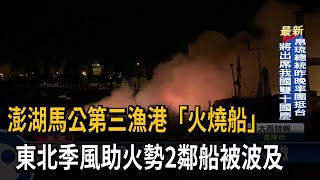 澎湖暗夜火燒船 東北季風助長火勢波及2鄰船－民視新聞