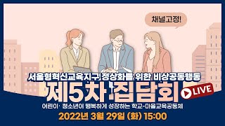 [서울형혁신교육지구 정상화를 위한 비상공동행동] 제5차 LIVE 집담회 \