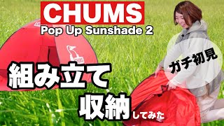 【CHUMS】初見攻略なるか？【Pop Up Sunshade2】雑貨屋スタッフが挑戦！（正解は10分17秒から）