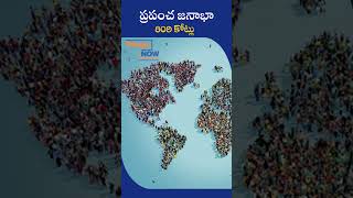 ప్ర‌పంచ జ‌నాభా 809 కోట్లు | Global Population Reaches 8.09 Billion