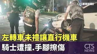 左轉車未禮讓直行機車　騎士遭撞.手腳擦傷｜華視新聞 20230720