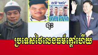 Sot Silath Songha talks about Mr. Pich kimsrin Ly Rattanak Reaksmey and PM Thailand