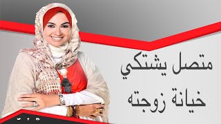 متصل يشتكي خيانة زوجته والشيخ احمد المالكي ينفعل عليه في بيت دعاء