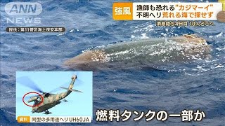 陸自ヘリいまだ不明　捜索難航…漁師も恐れる“カジマーイ”影響か　荒れる海で探せず【もっと知りたい！】(2023年4月10日)