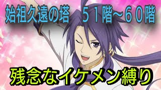 【デクス操作】テイルズオブザレイズ　始祖久遠の塔５１〜６０階　残念なイケメン縛り【Tales of the rays】