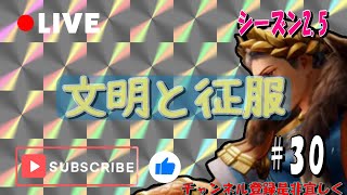 【文明と征服】シーズン３編成雑談！ストラテジー【#３０】#EOC　【Цивилизация и завоевания,文明与征服,문명과 정복】※説明欄見てください！