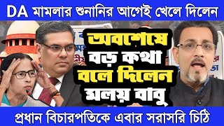 অবশেষে বড় কথা বললেন মলয় বাবু । DA শুনানির আগেই খেলে দিলেন । প্রধান বিচারপতিকে এবার সরাসরি চিঠি