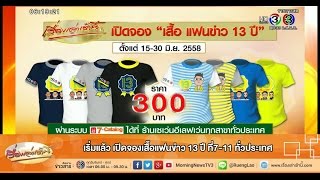 เรื่องเล่าเช้านี้ เริ่มแล้ว เปิดจองเสื้อแฟนข่าว 13 ปี ที่7-11 ทั่วประเทศ (15 มิ.ย.58)