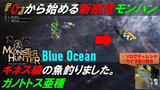 【新感覚モンハン 】緑色の大きな魚釣ります。ガノトトス亜種『MH3G_HD』