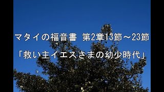 マタイの福音書　第2章13節～23節「救い主イエスさまの幼少時代」　大泉セントラルチャペル　小原仁牧師　2019年12月8日（日）