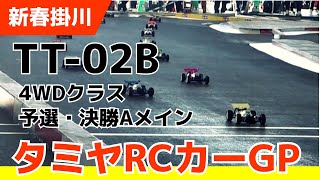 【優勝！】新春タミヤRCカーグランプリ2024 in 掛川